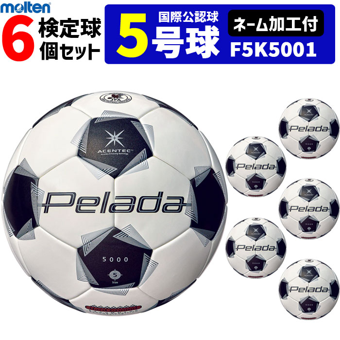 【ネーム加工付】モルテン サッカーボール 5号球 6個セット ペレーダ5000 土用 検定球 国際公認球 F5K5001