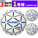 molten モルテン ハンドボール 1号球 屋内用 検定球 新規定 3球セット 中学校女子・小学校男子用 H1D4000-BW