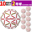 molten モルテン ハンドボール 2号球 屋内用 新規定 中学校男子用 10球セット H2D4000-RW