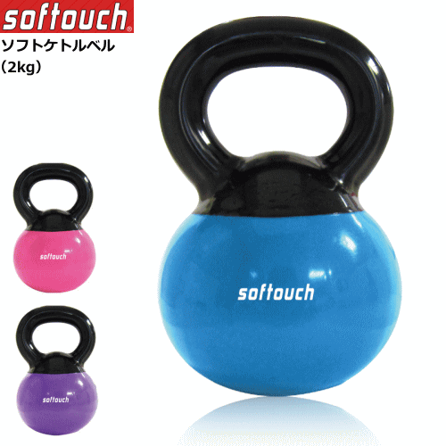 softouch ソフタッチ トレーニンググッズ ソフトケトルベル（2kg）筋トレアイテム 運動不足 SO-KTBELのサムネイル