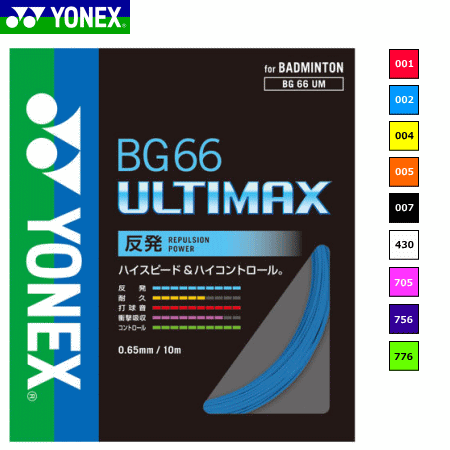 YONEX ヨネックス バドミントン ストリング ガット BG66 ULTIMAX BG66アルティマックス BG66UM[反発タイプ]【メール便OK】