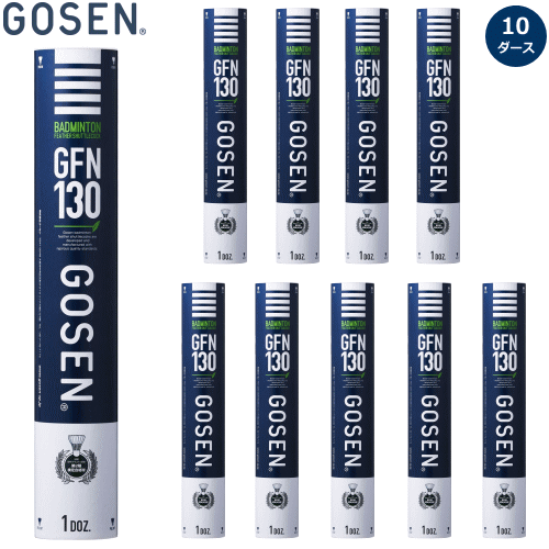 ゴーセン GOSEN バドミントン シャトル GFN130 日本バドミントン協会第2種検定球 10ダース 試合球