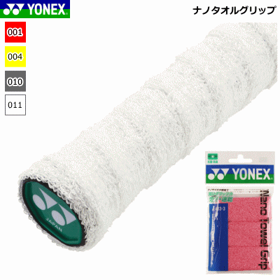 ヨネックス YONEX グリップテープ ナノタオルグリップ(3本入) テニス 用品 AC403-3 【メール便OK】