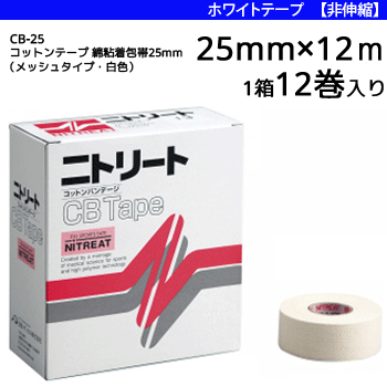 ニトリート コットンテープ 綿粘着包帯（メッシュタイプ・白色）・テーピング・CBテープ・ホワイトテー..