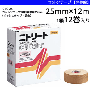 ニトリート コットンテープ 綿粘着包帯（メッシュタイプ・肌色）・テーピング・CBテープ[非伸縮タイプ][25mm×12m/1箱 12巻入り][CBC25]