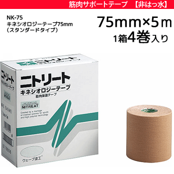 ニトリート キネシオテープ スタンダードタイプ[非撥水タイプ][75mm幅×5m/1箱 4巻入り][NK-75]