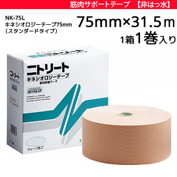 ニトリート キネシオテープ スタンダードタイプ[非撥水タイプ][75mm幅×31.5m/1箱 1巻入り][NK-75L]【送料無料】【smtb-MS】