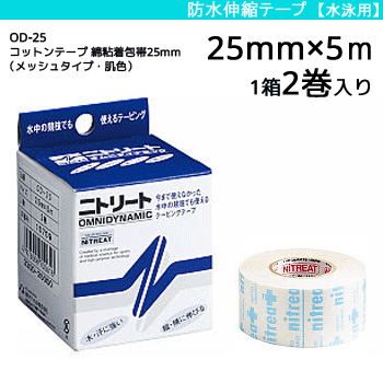 ニトリート 防水伸縮テープ ・テーピング・オムニダイナミック[水泳用テーピング][25mm×5m/1箱 2巻入り][OD-25]