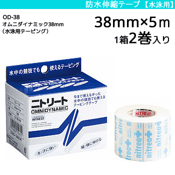 ニトリート 防水伸縮テープ ・テーピング・オムニダイナミック[水泳用テーピング][38mm×5m/1箱 2巻入り][OD-38]