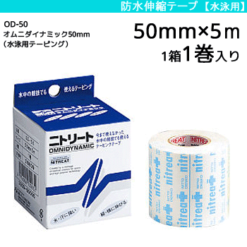 ニトリート 防水伸縮テープ ・テーピング・オムニダイナミック[水泳用テーピング][50mm×5m/1箱 1巻入り..