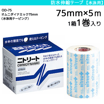 ニトリート 防水伸縮テープ ・テーピング・オムニダイナミック[水泳用テーピング][75mm×5m/1箱 1巻入り..