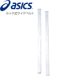 asics[アシックス]ホック式サイドベルト[2本入り]