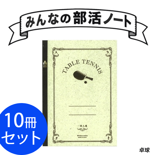 [サンスター文具]みんなの部活ノート・卓球（一球入魂）[36JYH50007]【部活/合宿グッズ】【10冊/1セット】