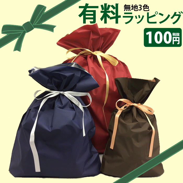 無地3色 ラッピング♪巾着タイプ[単品買い不可]【※まとめ買いクーポン対象外】