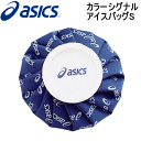 asics（アシックス）アイスバッグ・氷嚢（ヒョウノウ）・アイシング用品・カラーシグナルアイスバッグS【夏合宿/遠征グッズ】 その1