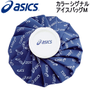asics(アシックス)アイスバッグ・氷嚢(ヒョウノウ)・アイシング用品・カラーシグナルアイスバッグM