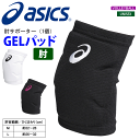 アシックス バレーボール 肘サポーター エルボーパッド(GELパッド)asics [XWP069][ユニセックス：男女兼用]