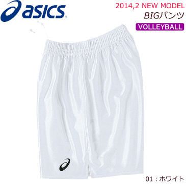 15%OFF！asics[アシックス] バレーボールウエア・バレーパンツ・ゲームパンツ・BIGパンツ[XW1738][メンズ：男性用/ジュニア：子供用][股下L寸約15cm]【1枚までメール便OK】