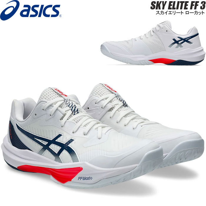 【即納】アシックス バレーボール シューズ スカイエリート FF3　SKY ELITE FF 3 ローカット asics 1051A080 104 【2025FW】
