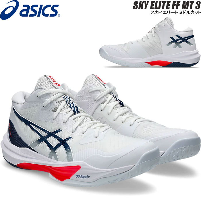 【即納】アシックス バレーボール シューズ スカイエリート FF3　SKY ELITE FF 3 ミドルカット asics 1051A081 104 【2025FW】