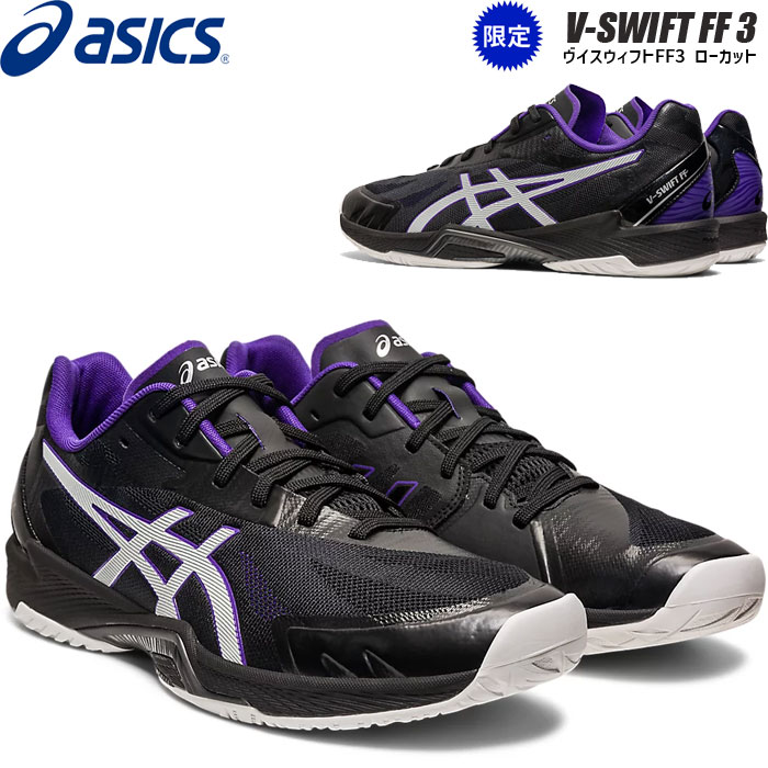 即納 あす楽 数量限定 asics アシックス バレーボールシューズ ローカット ヴイスウィフトFF V-SWIFT FF 3 1053A042 002【2023SS】