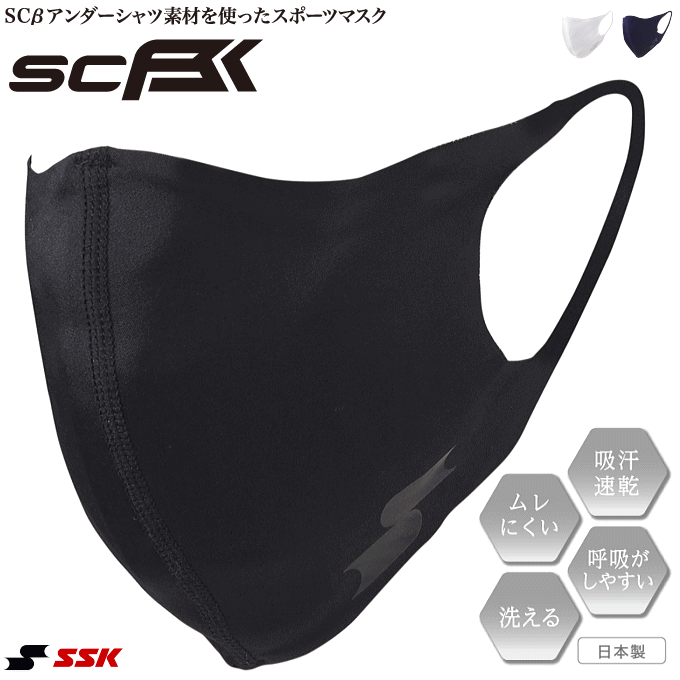 SSK SCβ スポーツ マスク エスエスケイ SSK 日本製 大人用 男性用 SCBEMA3【3枚までメール便OK】