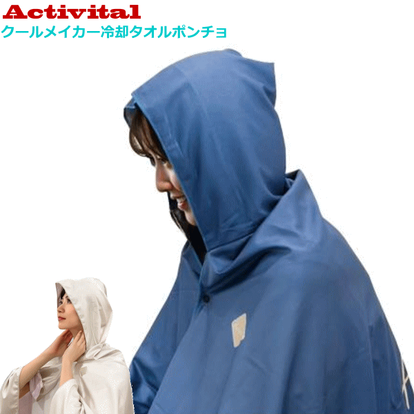 アクティバイタル Activital クールメイカー冷却タオルポンチョ LF リバーシブル 冷感ポンチョ 熱中症..