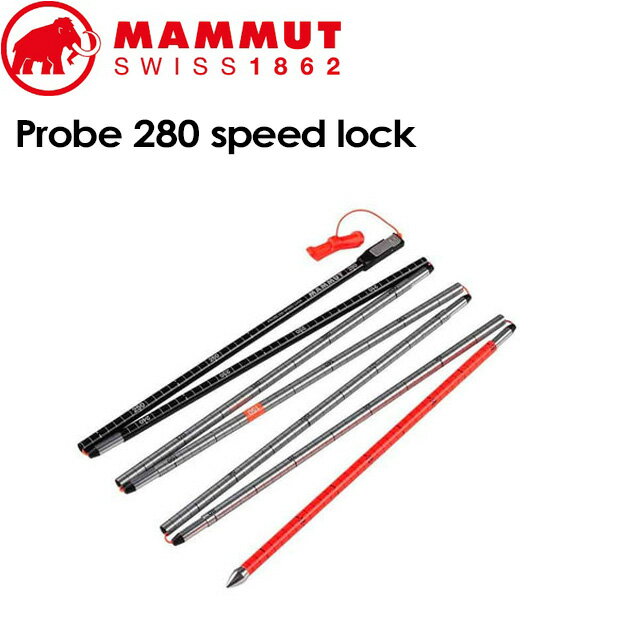 【MAMMUT】 マムート【Probe 280 speed lock】 プローブ 280 スピード ロックゾンデ バックカントリー 2620-00122