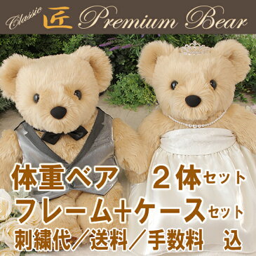 匠 プレミアム クラシック 体重ベアウェイトベア ウエイトベア 2体足裏刺繍付(基本刺繍+メッセージ選択) +刺繍メッセージフレーム2個 +ケースセット女の子:ティアラ/ドレス/ネックレス付男の子:ベスト/蝶ネクタイ付