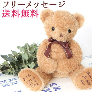 ★メッセージ刺繍ベア-ShyBear-【ベージュ】【プレゼントに！】【送料無料】メッセージ最大30字！（片足15文字まで）※体重ベアではございません。磁石はつきません！（メッセージ/くま/ベア/ぬいぐるみ/テディベア）