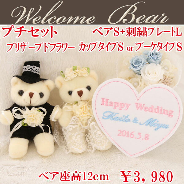 【送料無料】ウェルカムベアプリザーブドフラワー+ハート刺繍プレート付3980円!!