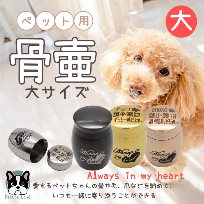 刻印無料 ペットミニ骨壺 大 always in my heart ハート柄 ペットメモリアル 葬式用品 遺灰 分骨 納骨 遺骨入れ ステンレス製 遺骨カプセル 遺骨キーホルダー 遺骨入れ ペット分骨 骨壺 ペット毛 ペット遺骨 仏壇 骨壺収納 遺毛 遺骨ブレスレット カプセル型ネックレス 形見