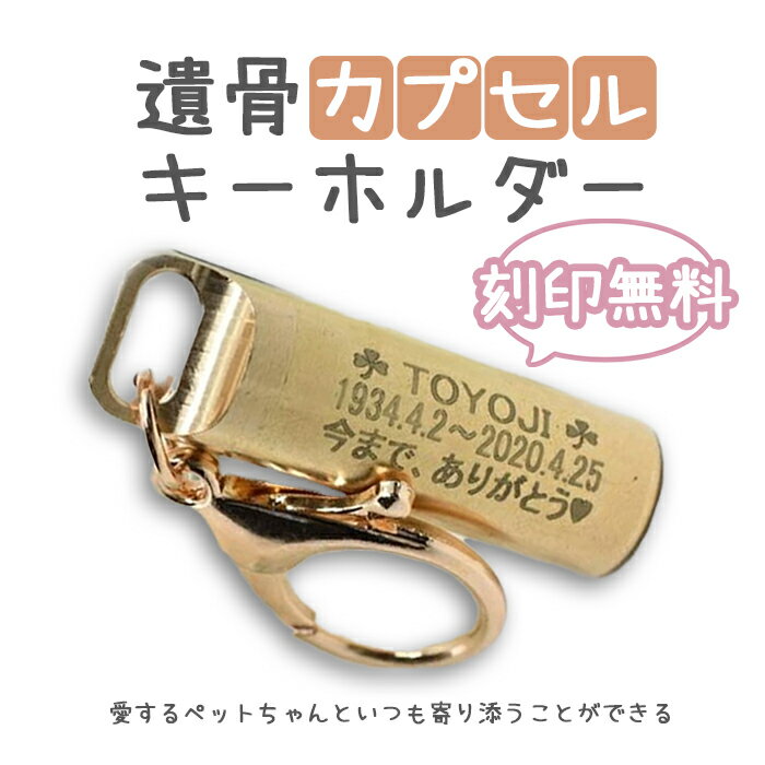 刻印無料 遺骨カプセル ゴールド2種類つき 遺骨ネックレス 遺骨ペンダント 遺骨ジュエリー 手元供養 骨壺 供養 思い出 犬 猫 ペット メモリアルキーホルダー 故人供養 名入れ 当日発送