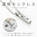 遺骨ペンダント 遺骨ネックレス ペット 故人様 遺骨カプセル 遺骨アクセサリー 犬 猫 うさぎ 骨壺 遺骨 分骨 アクセサリー ペット供養 メモリアルグッズ ス...