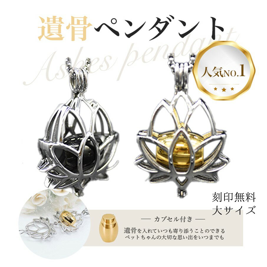 刻印無料 遺骨ペンダント 蓮の花型 大 縦4cm 横3cm ペット用名入れ メモリアルペンダント 遺灰 分骨 納骨 遺骨入れ 形見 手元供養用 ネックレス アクセサリー おしゃれ 故人様 ステンレス 肌に優しい 当日発送のサムネイル