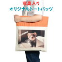 送料無料 お好きな写真をバッグにプリント オリジナル 写真入り トートバッグ 子供 孫 ペット 写真プリント カバン 出産祝 結婚祝 記念日 誕生日プレゼント ...