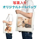 送料無料 お好きな写真をバッグにプリント オリジナル 写真入り トートバッグ 無地 子供 孫 ペット 写真プリント カバン 出産祝 結婚祝 記念日 誕生日プレゼ...