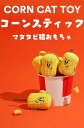 Pettieland コーンスティック とうもろこし おもちゃ ストレス発散 キャットニップ マタタビ 猫用 遊ぶ コットン にゃんこ