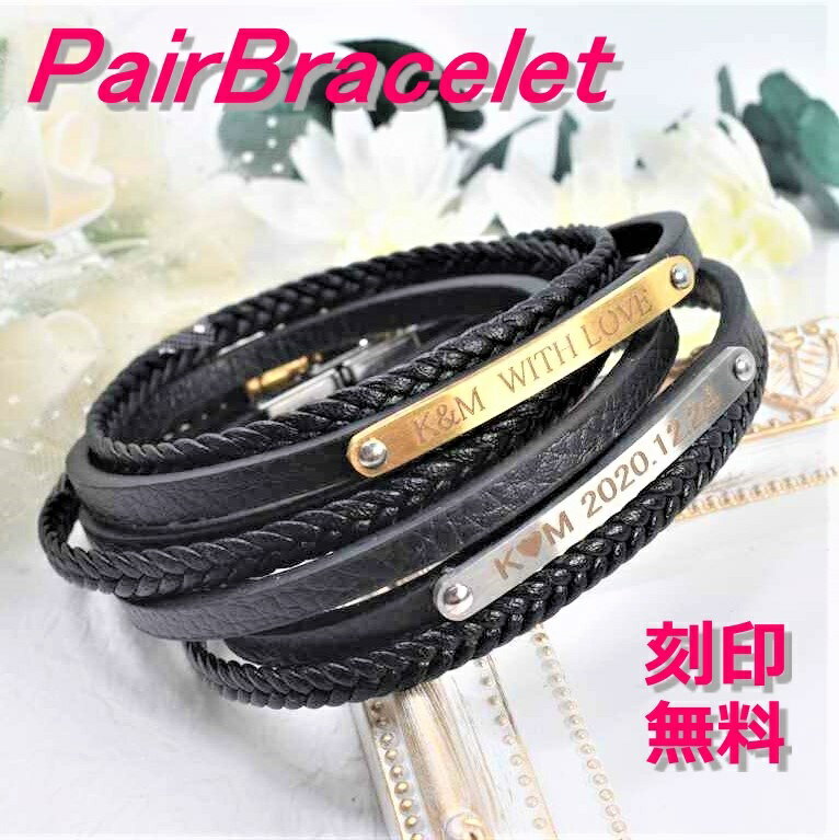 刻印無料 ペアブレスレット ペアアクセサリー ブレスレット バングル カップル プレゼント ギフト 記念日 誕生日名入れ