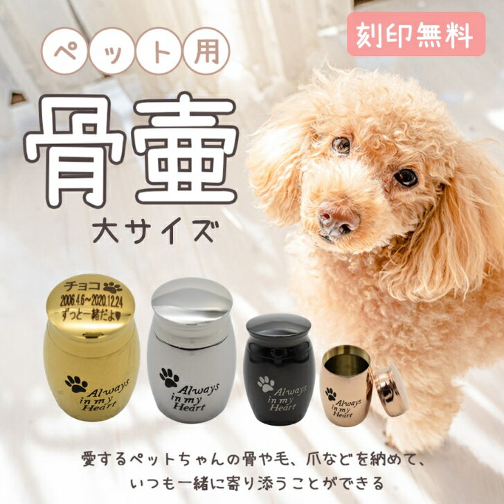 刻印無料 大 ペットミニ骨壺 犬足跡always in my heart柄 4cm x 3cm ペットメモリアル 葬式用品 遺灰 分骨 納骨 遺骨入れ ステンレス製 大 思い出 お盆 遺骨ネックレス 遺骨ペンダント 遺骨ア…