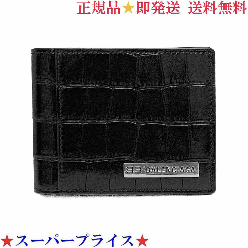 【決算大処分市☆全品10％OFFクーポン☆31日迄☆全品新品】BALENCIAGA バレンシアガ 671718 23E9Y 1000 二つ折り財布 クロコ風レザー ブラック