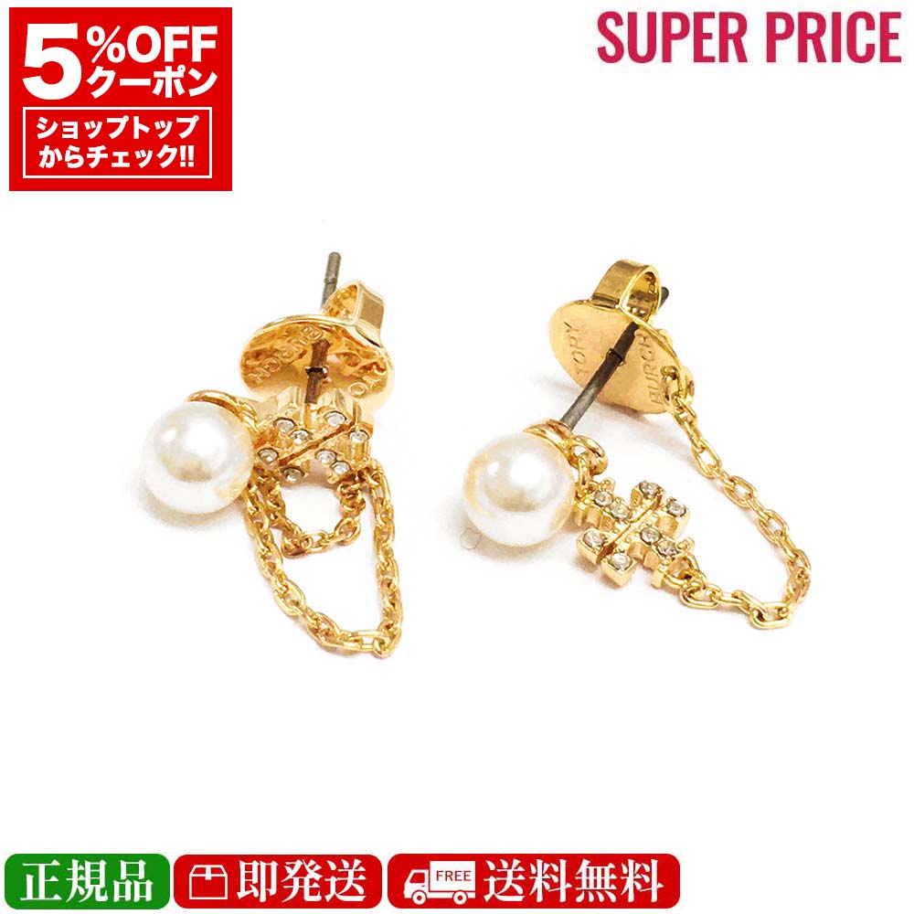 【先着120名様☆全品5％OFFクーポン☆全品新品☆15日迄】TORY BURCH トリーバーチ 157217 700 キラ パール チェーンピアス