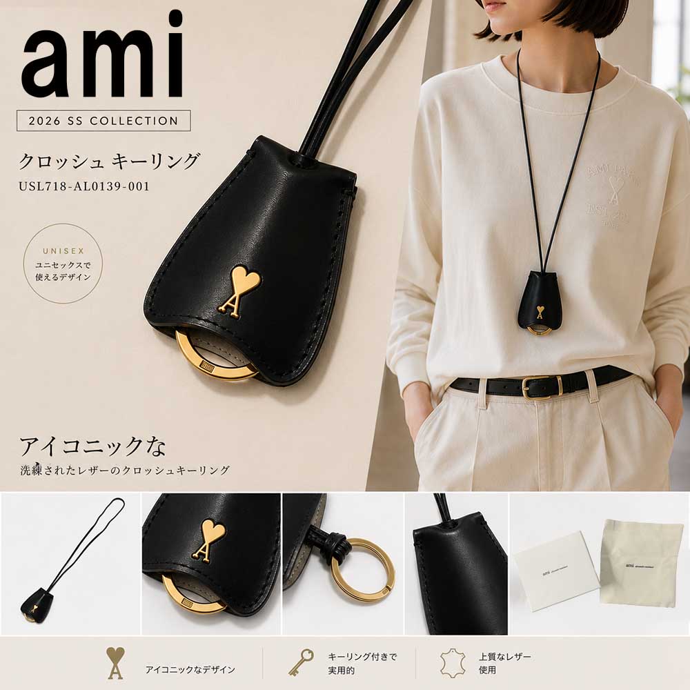 【全品5%OFFクーポン＆P5倍! 8/31まで】AMI PARIS アミパリス クロッシュ キーリング レザー ネックストラップ ブラック USL718 AL0139 001 レディース メンズ ユニセックス ネックレス ハートロゴ 鍵 黒 男性用 女性用