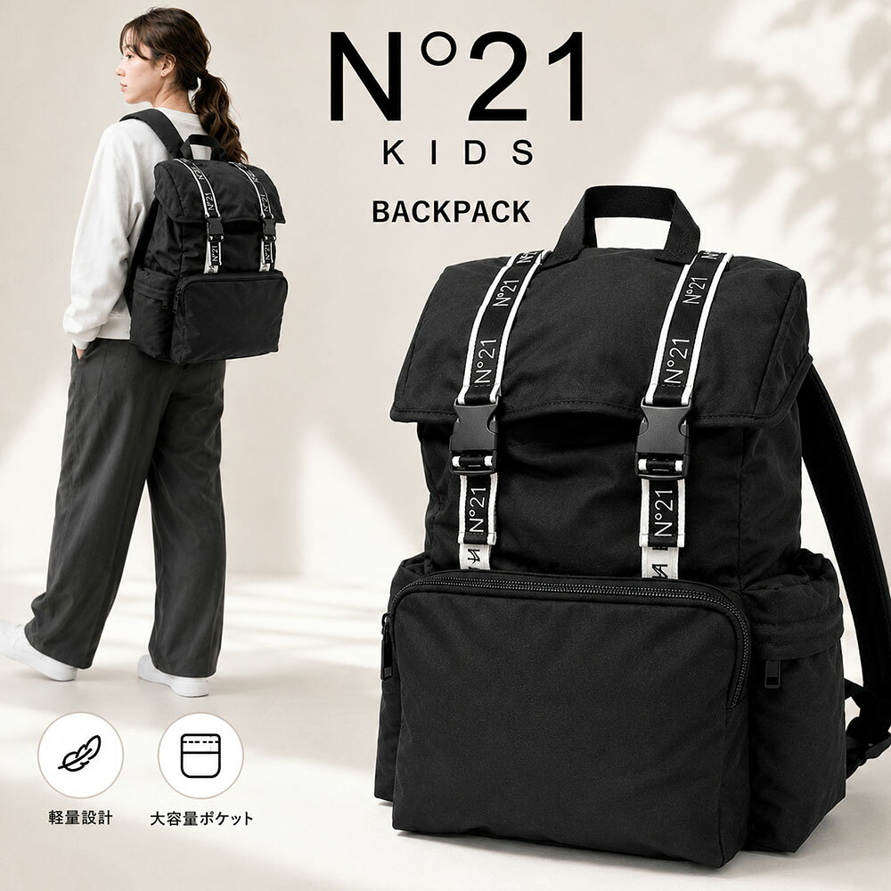 【商品名】 N°21 KIDS ヌメロヴェントゥーノ ロゴ バックパック ナイロン リュック ブラック N210GE N0558 0N900 大容量 レディース 子供用 大人もOK (新品) 【品番】 N210GE-N0558-0N900 【カラー】 0N900/ブラック 【素材】 100% ポリエステル 【サイズ】 縦40cm、横35cm、マチ10.5cm 【仕様】 開閉：ワンタッチバックル＋ドローコード 内側：ポケット×1 外側：ファスナーポケット×1、サイドポケット×2 【原産国】 MAYNMAR 【付属品】 製品管理タグ ■商品情報 ブランドらしいロゴジャカードストラップが印象的な、N°21 KIDSのバックパック。 フロントの大きなファスナーポケットに加え、両サイドポケットを備えた実用的なデザイン。 メイン収納は荷物をたっぷり収納でき、デイリー使いから通学、お出かけまで幅広いシーンで活躍します。 ロゴ入りストラップがコーディネートのアクセントとなり、シンプルながら存在感のあるアイテムです。 ■POINT ・ロゴジャカードストラップがアクセント ・軽量素材で使いやすい ・フロントファスナーポケット付き ・両サイドポケットで収納力アップ ・デイリー・通学・お出かけに活躍