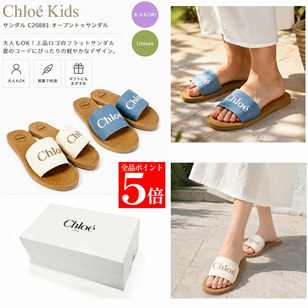【楽天スーパーSALE☆全品P5倍＆最大2万円スペシャルクーポン15日迄】Chloe Kids クロエ キッズ サンダル C20881 オープントゥサンダル フラット レディース ガールズ 子供用 大人もOK カラー2色 女性用 婦人用