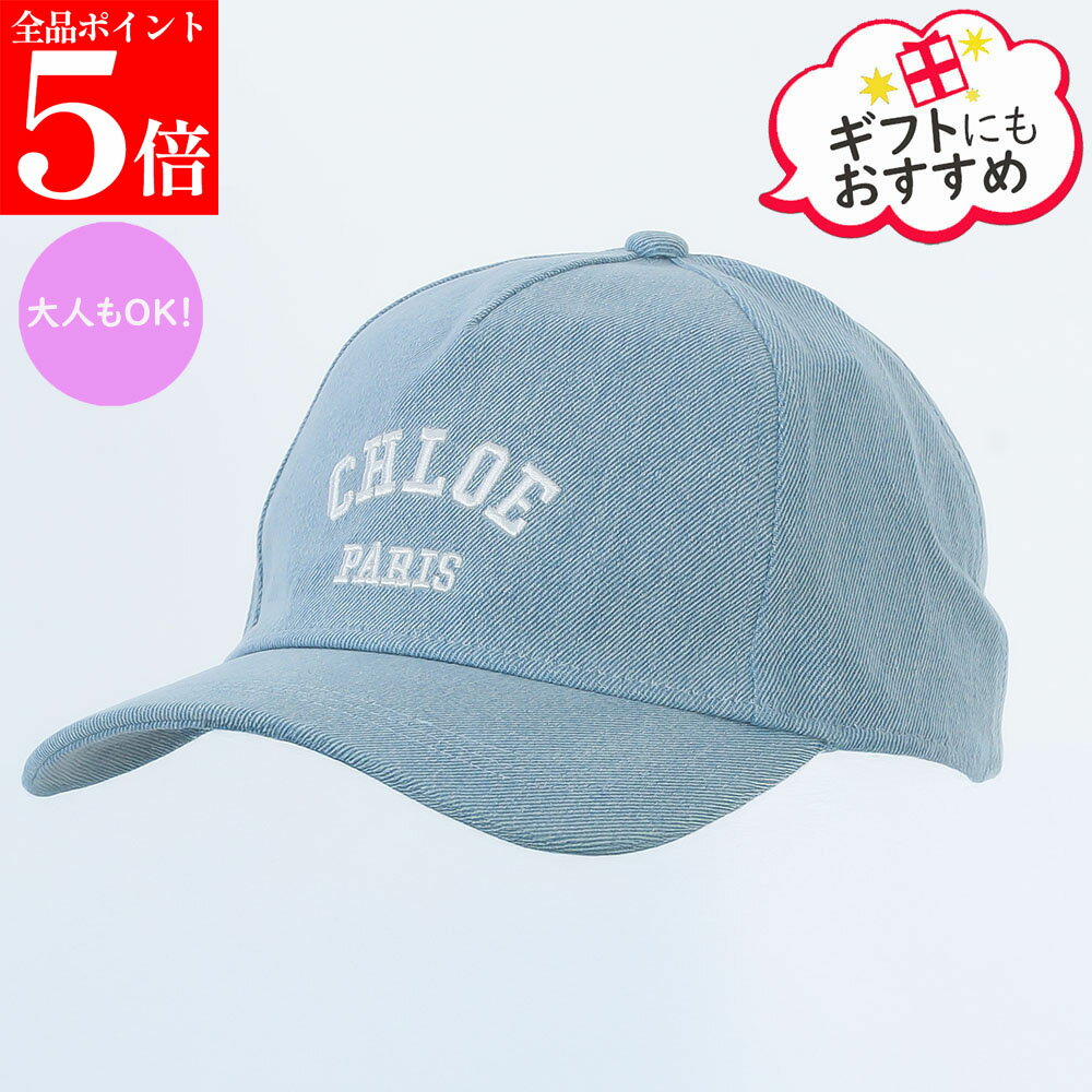 Rakuten - 【正規品・新品・GW直前スーパーSALE全品P5倍＆全品5％値引きクーポン30日迄】Chloe Kids クロエ キッズ ベースボールキャップ C20869 レディース ガールズ デニム ロゴ刺繍 5パネル 帽子 大人もOK 女性用 子供用