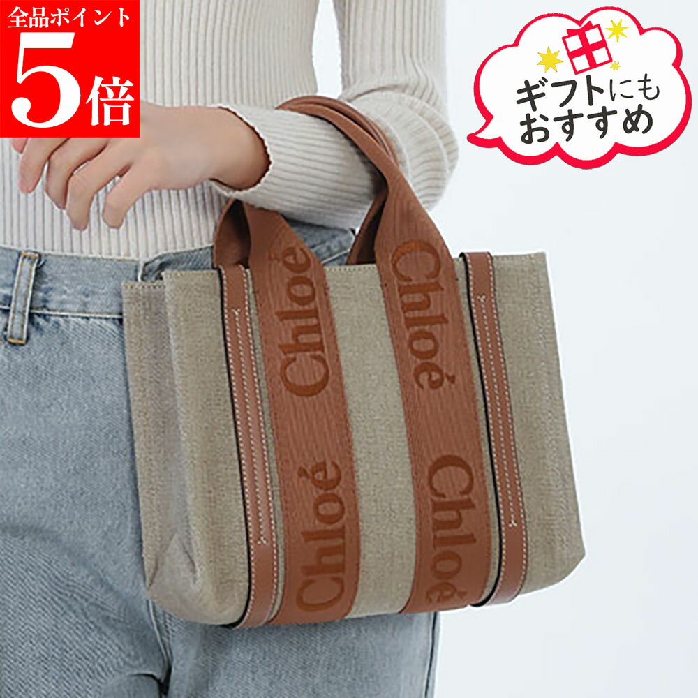 Rakuten - 【正規品・新品・GW直前スーパーSALE全品P5倍＆全品5％値引きクーポン30日迄】Chloe クロエ CHC23AS397 L17 リネン製 Woody スモールトート2WAYショルダーバッグ レディース 鞄 女性用 婦人用
