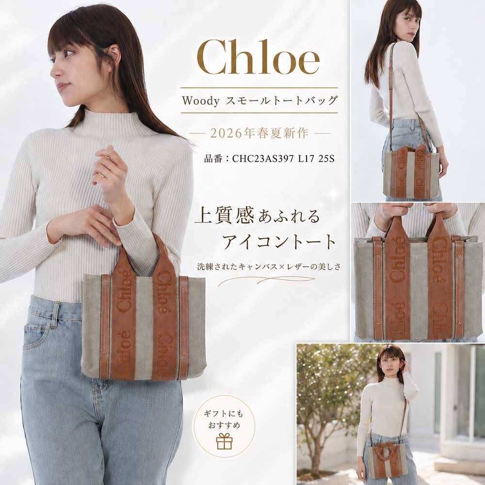 Chloe クロエ リネン製 woodyトートバッグ ミディアム 楽天市場】リネン（ブランドクロエ）（トートバッグ｜レディースバッグ