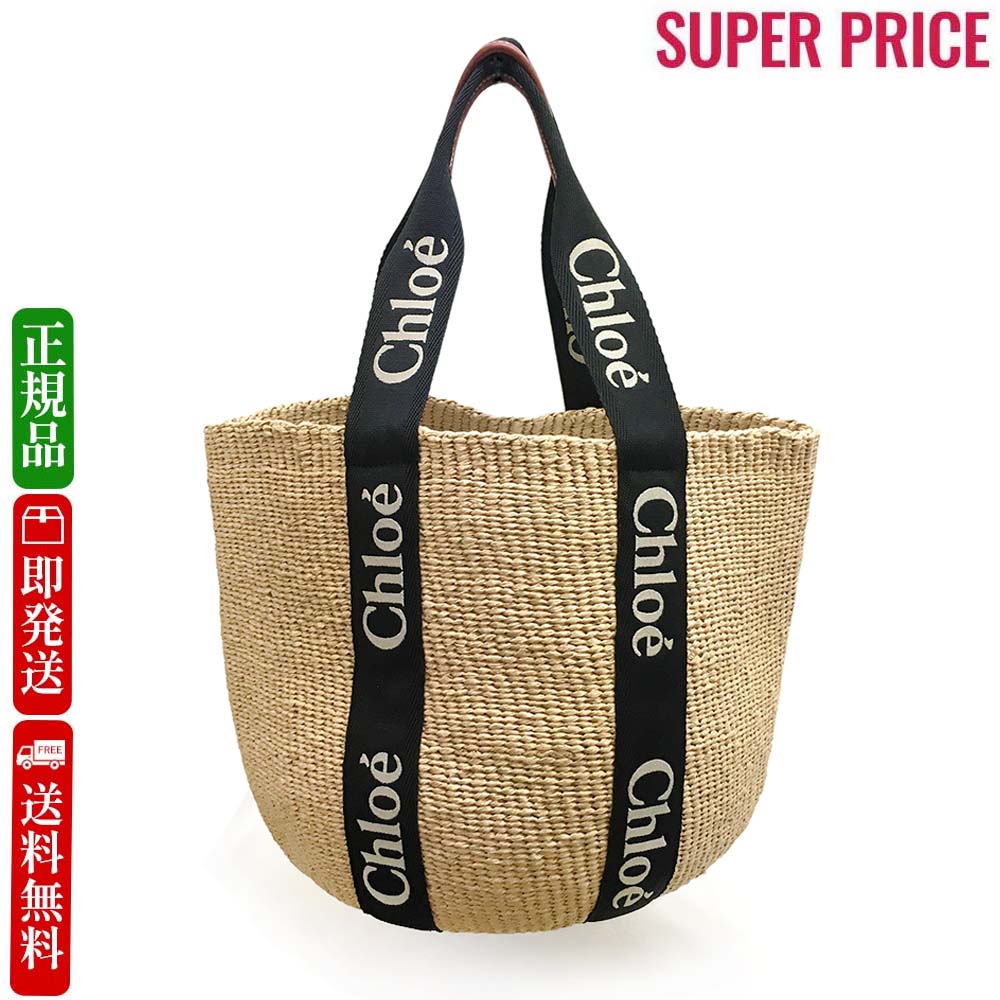 クロエ バッグ 【決算大処分市☆全品10％OFFクーポン☆31日迄☆全品新品】Chloe クロエ CHC23AS380 L18 915 ウッディ「WOODY」ラージバスケット かごバッグ