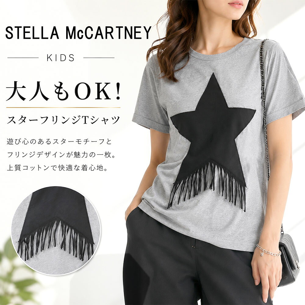 STELLA McCARTNEY KIDS ステラマッカートニーキッズ TV8C91 Z0434 809 スター グラフィック フリンジ Tシャツ 半袖 カットソー グレー オーガニックコットン レディース ガールズ 2025SS